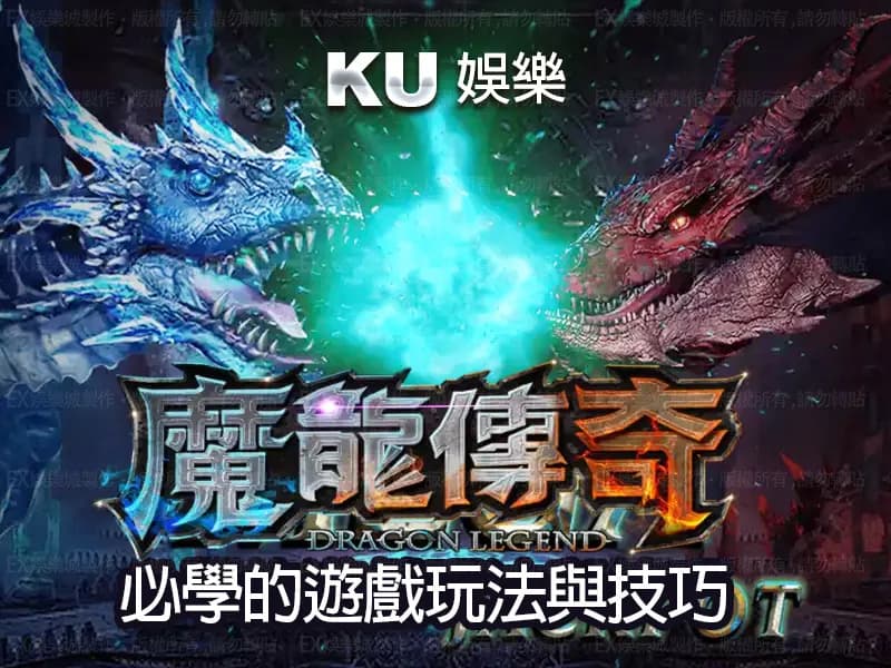 台灣線上娛樂城 -魔龍傳奇, KU集團 3D電子 團隊獨家設計研發的高質量遊戲
