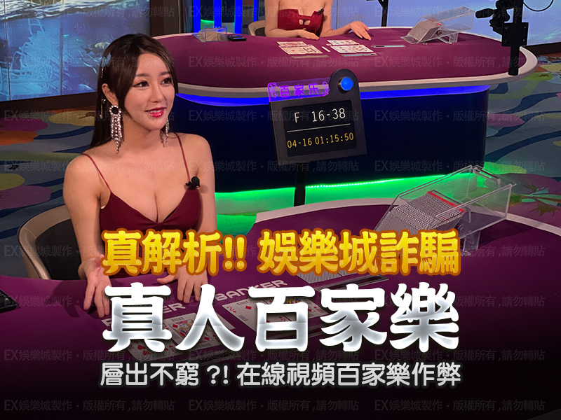 0-娛樂城詐騙在-真人百家樂層出不窮,在線視頻百家樂作弊