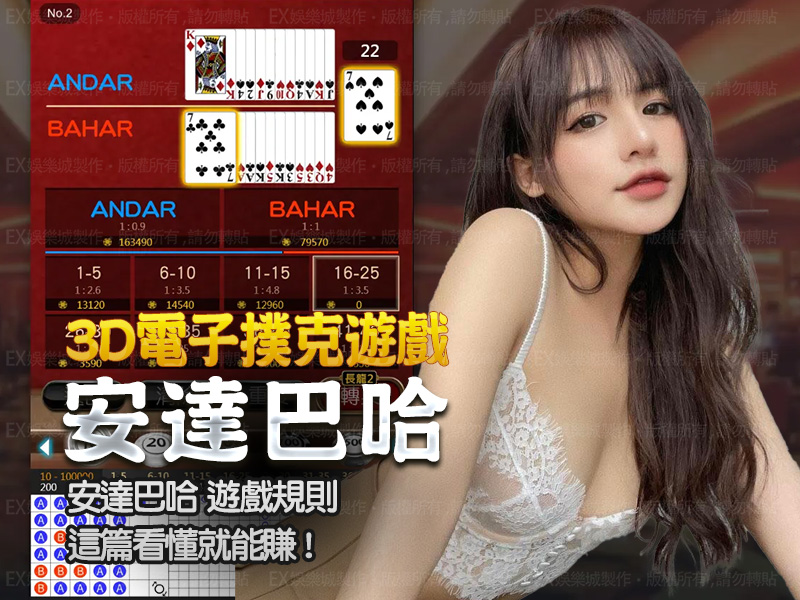 3D電子 撲克遊戲 – 安達巴哈