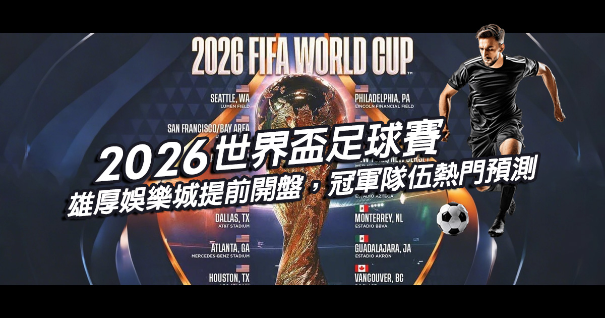 2026世界盃足球賽